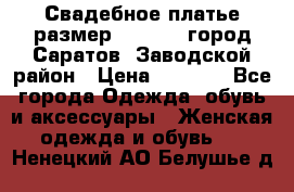 Свадебное платье размер 48- 50.  город Саратов  Заводской район › Цена ­ 8 700 - Все города Одежда, обувь и аксессуары » Женская одежда и обувь   . Ненецкий АО,Белушье д.